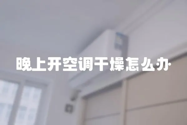 晚上開空調干燥怎么辦