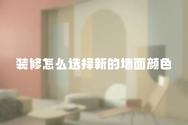 裝修怎么選擇新的墻面顏色