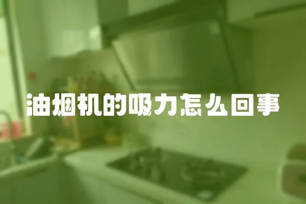 油煙機的吸力怎么回事
