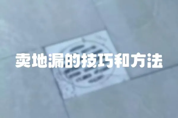 賣地漏的技巧和方法