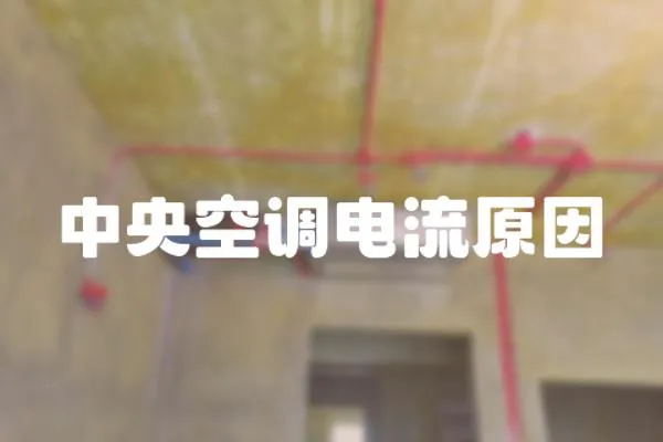 中央空調(diào)電流原因
