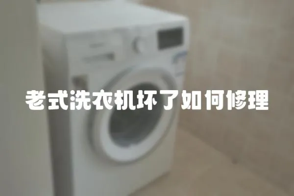 老式洗衣機壞了如何修理