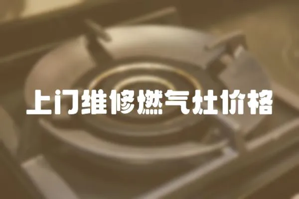 上門維修燃氣灶價格