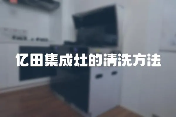 億田集成灶的清洗方法
