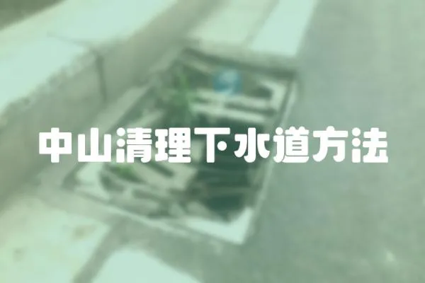 中山清理下水道方法