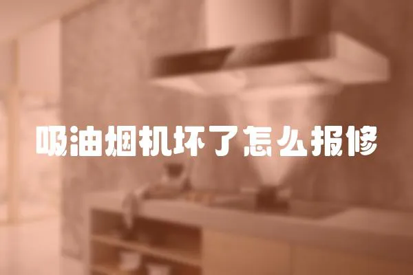 吸油煙機壞了怎么報修