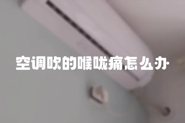 空調吹的喉嚨痛怎么辦
