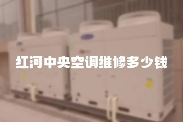 紅河中央空調維修多少錢