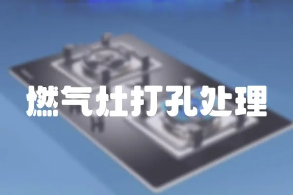 燃氣灶打孔處理