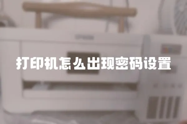 打印機(jī)怎么出現(xiàn)密碼設(shè)置