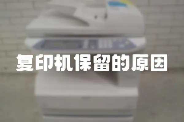 復印機保留的原因