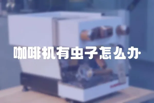 咖啡機有蟲子怎么辦