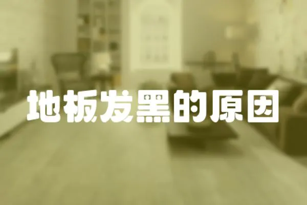地板發黑的原因