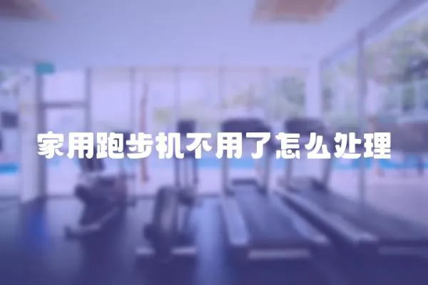 家用跑步機不用了怎么處理
