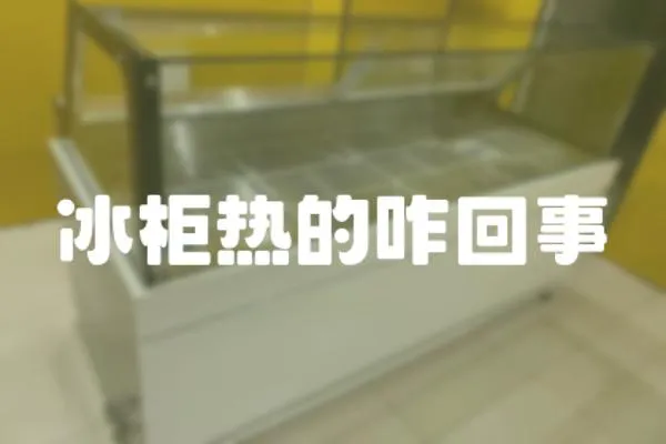 冰柜熱的咋回事