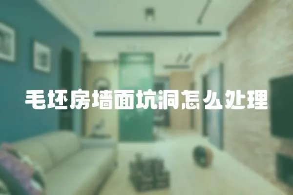 毛坯房墻面坑洞怎么處理