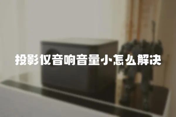 投影儀音響音量小怎么解決