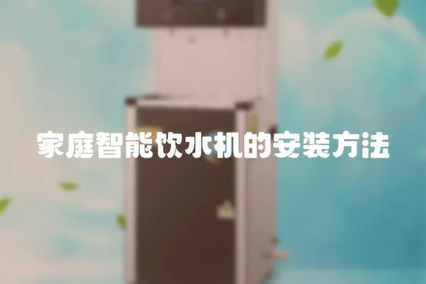 家庭智能飲水機的安裝方法