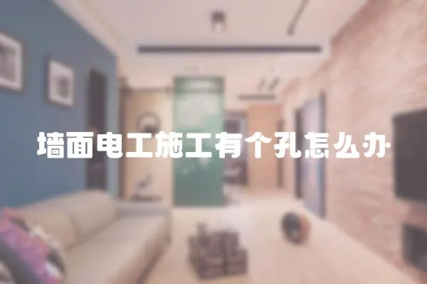 墻面電工施工有個孔怎么辦