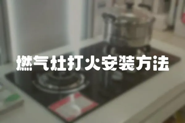 燃氣灶打火安裝方法