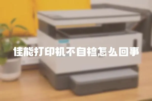 佳能打印機不自檢怎么回事