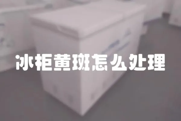 冰柜黃斑怎么處理