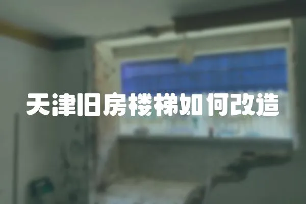天津舊房樓梯如何改造