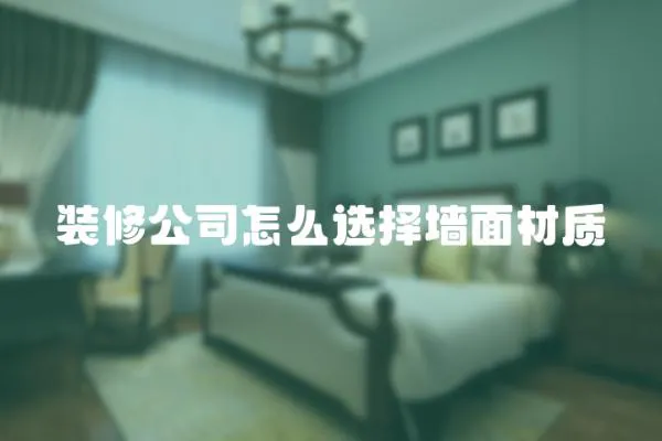 裝修公司怎么選擇墻面材質