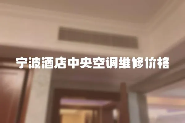 寧波酒店中央空調維修價格