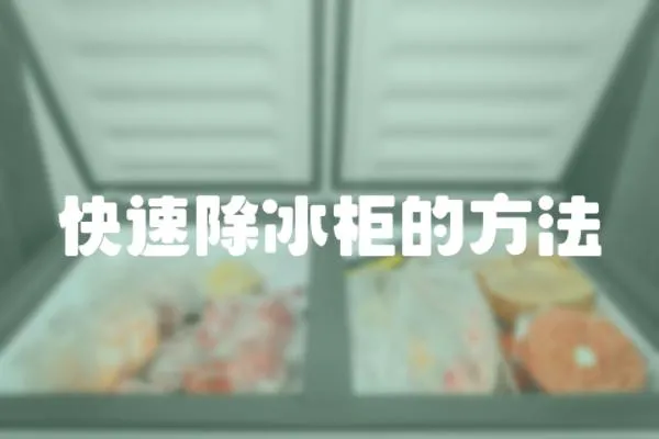 快速除冰柜的方法