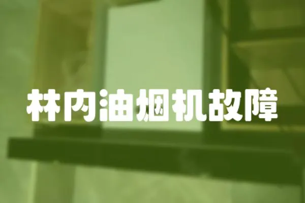林內油煙機故障