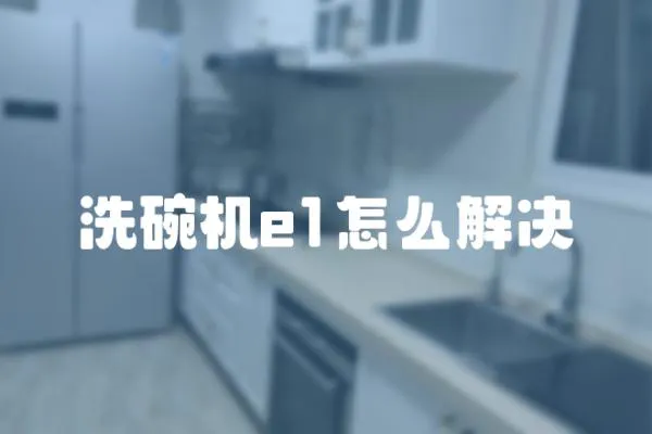 洗碗機e1怎么解決
