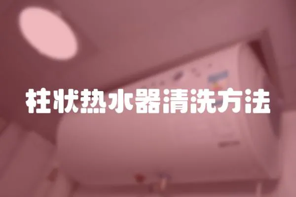 柱狀熱水器清洗方法