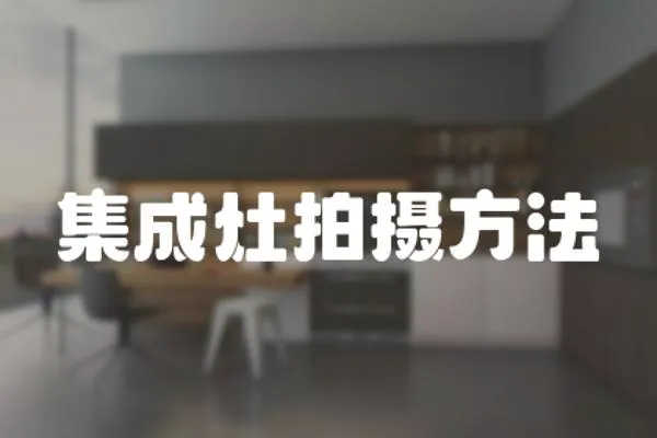 集成灶拍攝方法