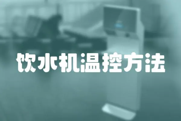 飲水機溫控方法