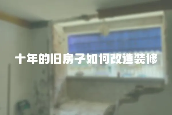 十年的舊房子如何改造裝修