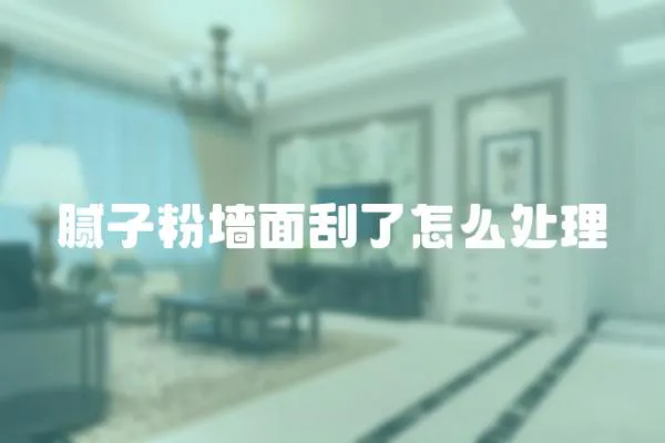 膩子粉墻面刮了怎么處理