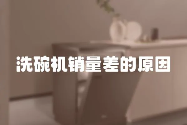 洗碗機(jī)銷量差的原因