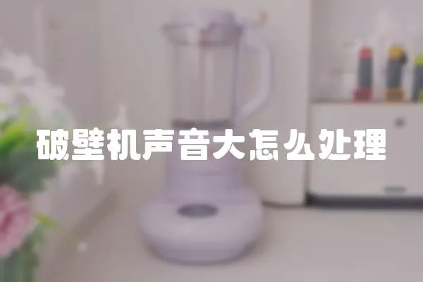 破壁機聲音大怎么處理