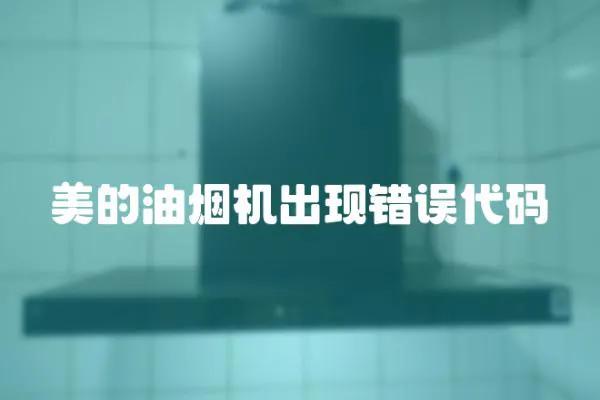 美的油煙機出現錯誤代碼