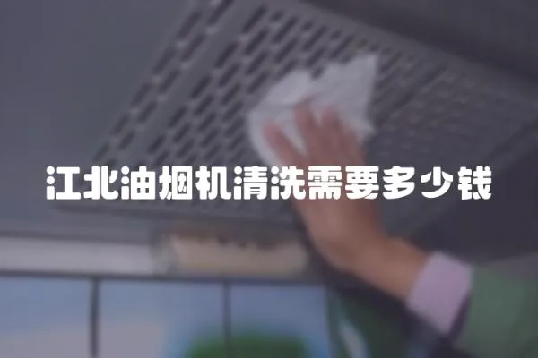 江北油煙機清洗需要多少錢