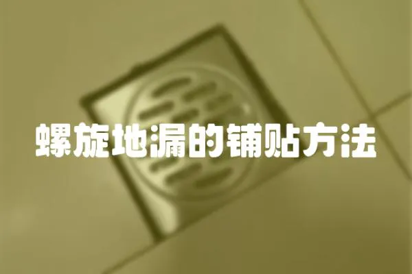 螺旋地漏的鋪貼方法
