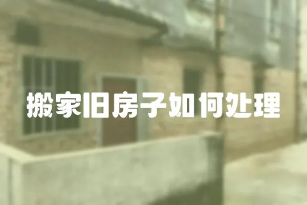 搬家舊房子如何處理