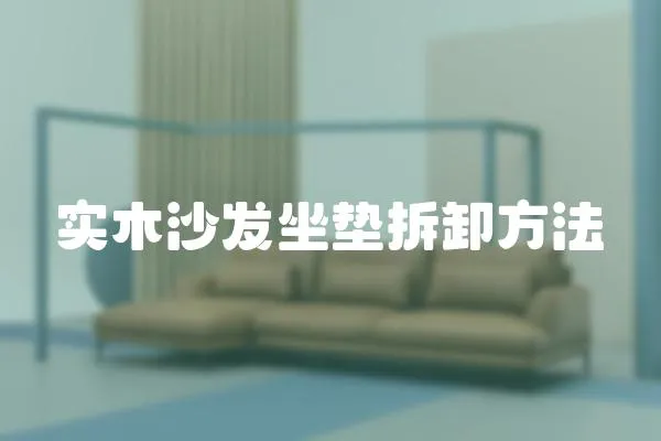 實木沙發坐墊拆卸方法