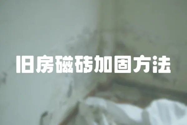 舊房磁磚加固方法