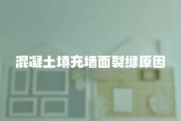 混凝土填充墻面裂縫原因