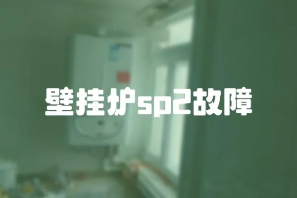 壁挂炉sp2故障