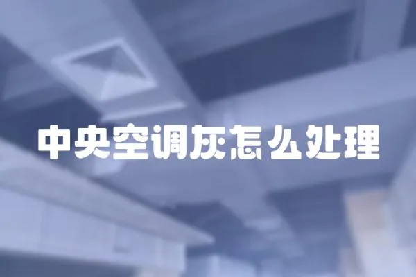 中央空調灰怎么處理