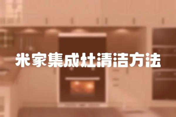 米家集成灶清潔方法