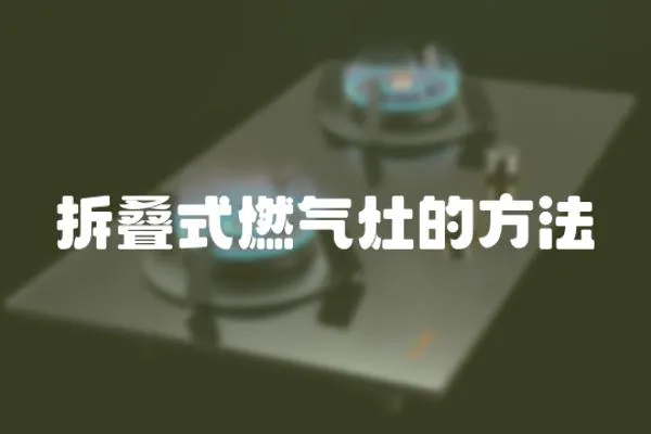 拆疊式燃氣灶的方法